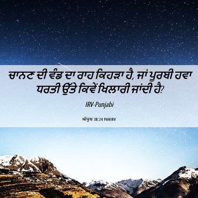 Picture 06 - ਅੱਯੂਬ 38:24 PANIRV - ਚਾਨਣ ਦੀ ਵੰਡ ਦਾ ਰਾਹ - Bible Verse Picture