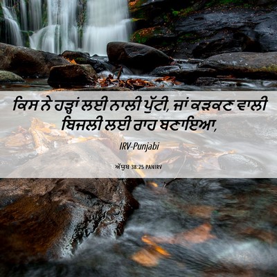 Picture 06 - ਅੱਯੂਬ 38:25 PANIRV - ਕਿਸ ਨੇ ਹੜ੍ਹਾਂ ਲਈ - Bible Verse Picture