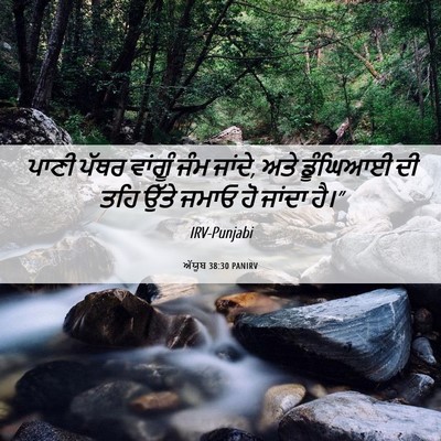 Picture 06 - ਅੱਯੂਬ 38:30 PANIRV - ਪਾਣੀ ਪੱਥਰ ਵਾਂਗੂੰ - Bible Verse Picture