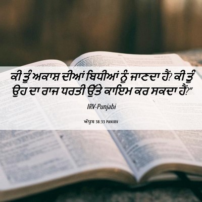 Picture 06 - ਅੱਯੂਬ 38:33 PANIRV - ਕੀ ਤੂੰ ਅਕਾਸ਼ ਦੀਆਂ - Bible Verse Picture