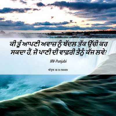Picture 06 - ਅੱਯੂਬ 38:34 PANIRV - ਕੀ ਤੂੰ ਆਪਣੀ ਅਵਾਜ਼ - Bible Verse Picture