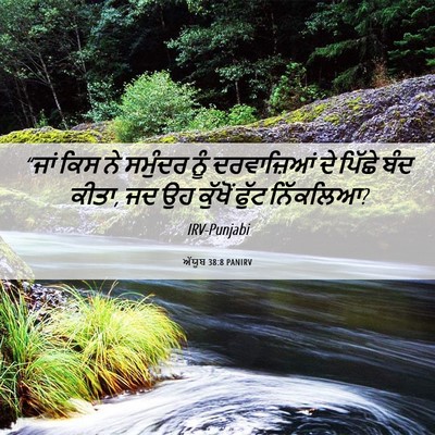 Picture 06 - ਅੱਯੂਬ 38:8 PANIRV - “ਜਾਂ ਕਿਸ ਨੇ ਸਮੁੰਦਰ - Bible Verse Picture