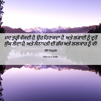 Picture 06 - ਅੱਯੂਬ 39:25 PANIRV - ਜਦ ਤੁਰ੍ਹੀ ਵੱਜਦੀ ਹੈ, - Bible Verse Picture