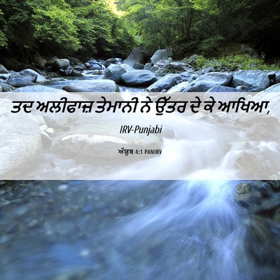 Picture 06 - ਅੱਯੂਬ 4:1 PANIRV - ਤਦ ਅਲੀਫਾਜ਼ ਤੇਮਾਨੀ - Bible Verse Picture