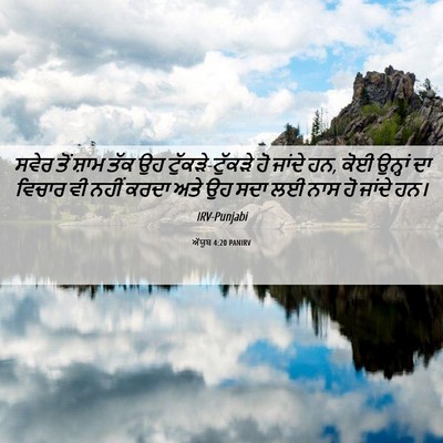 Picture 06 - ਅੱਯੂਬ 4:20 PANIRV - ਸਵੇਰ ਤੋਂ ਸ਼ਾਮ ਤੱਕ - Bible Verse Picture
