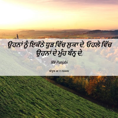 Picture 06 - ਅੱਯੂਬ 40:13 PANIRV - ਉਹਨਾਂ ਨੂੰ ਇਕੱਠੇ - Bible Verse Picture