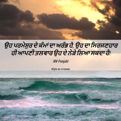 Picture 06 - ਅੱਯੂਬ 40:19 PANIRV - ਉਹ ਪਰਮੇਸ਼ੁਰ ਦੇ - Bible Verse Picture