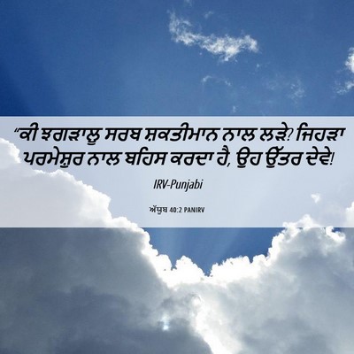 Picture 06 - ਅੱਯੂਬ 40:2 PANIRV - “ਕੀ ਝਗੜਾਲੂ ਸਰਬ - Bible Verse Picture