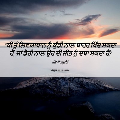 Picture 06 - ਅੱਯੂਬ 41:1 PANIRV - “ਕੀ ਤੂੰ ਲਿਵਯਾਥਾਨ - Bible Verse Picture