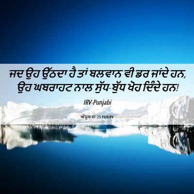 Picture 06 - ਅੱਯੂਬ 41:25 PANIRV - ਜਦ ਉਹ ਉੱਠਦਾ ਹੈ ਤਾਂ - Bible Verse Picture