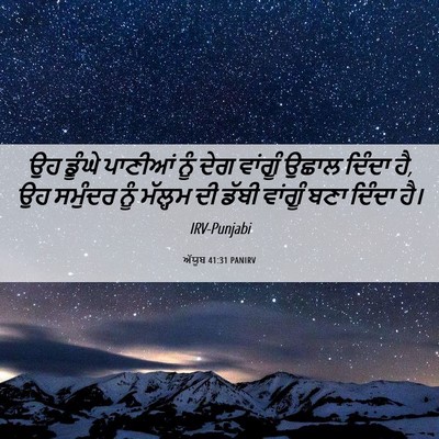 Picture 06 - ਅੱਯੂਬ 41:31 PANIRV - ਉਹ ਡੂੰਘੇ ਪਾਣੀਆਂ - Bible Verse Picture