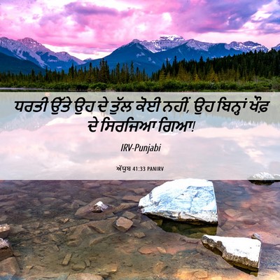 Picture 06 - ਅੱਯੂਬ 41:33 PANIRV - ਧਰਤੀ ਉੱਤੇ ਉਹ ਦੇ - Bible Verse Picture