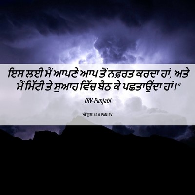 Picture 06 - ਅੱਯੂਬ 42:6 PANIRV - ਇਸ ਲਈ ਮੈਂ ਆਪਣੇ ਆਪ - Bible Verse Picture