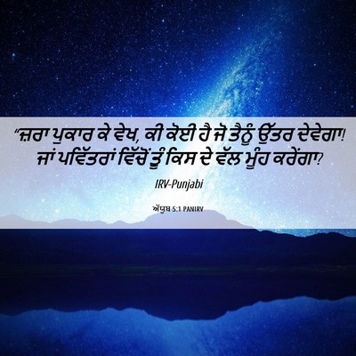 Picture 06 - ਅੱਯੂਬ 5:1 PANIRV - “ਜ਼ਰਾ ਪੁਕਾਰ ਕੇ ਵੇਖ, - Bible Verse Picture