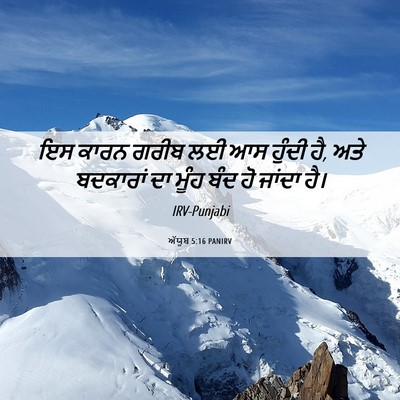 Picture 06 - ਅੱਯੂਬ 5:16 PANIRV - ਇਸ ਕਾਰਨ ਗਰੀਬ ਲਈ ਆਸ - Bible Verse Picture