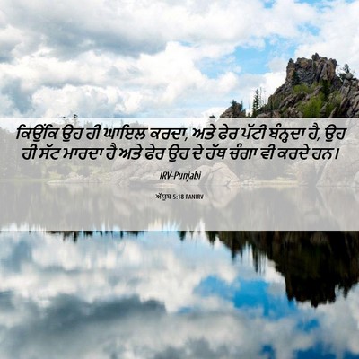 Picture 06 - ਅੱਯੂਬ 5:18 PANIRV - ਕਿਉਂਕਿ ਉਹ ਹੀ ਘਾਇਲ - Bible Verse Picture