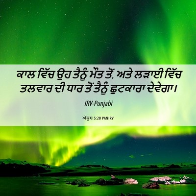 Picture 06 - ਅੱਯੂਬ 5:20 PANIRV - ਕਾਲ ਵਿੱਚ ਉਹ ਤੈਨੂੰ - Bible Verse Picture