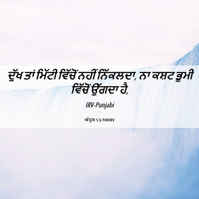 Picture 06 - ਅੱਯੂਬ 5:6 PANIRV - ਦੁੱਖ ਤਾਂ ਮਿੱਟੀ - Bible Verse Picture