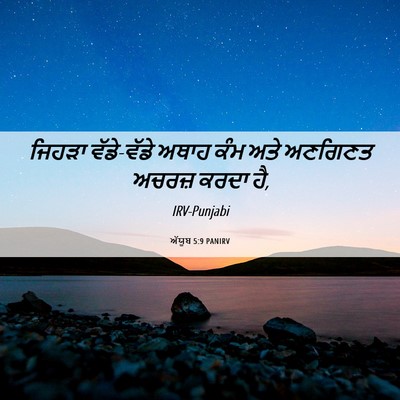 Picture 06 - ਅੱਯੂਬ 5:9 PANIRV - ਜਿਹੜਾ ਵੱਡੇ-ਵੱਡੇ - Bible Verse Picture