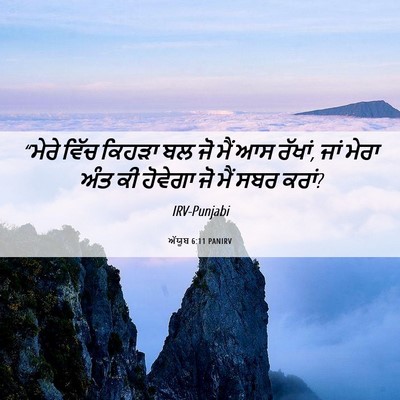 Picture 06 - ਅੱਯੂਬ 6:11 PANIRV - “ਮੇਰੇ ਵਿੱਚ ਕਿਹੜਾ - Bible Verse Picture