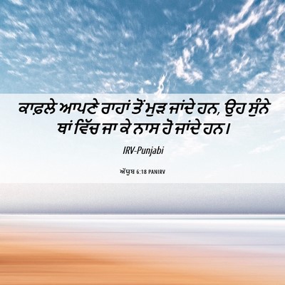 Picture 06 - ਅੱਯੂਬ 6:18 PANIRV - ਕਾਫ਼ਲੇ ਆਪਣੇ ਰਾਹਾਂ - Bible Verse Picture