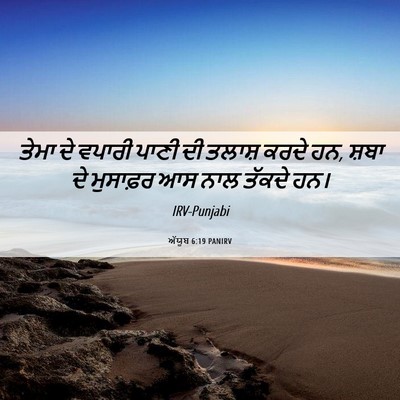 Picture 06 - ਅੱਯੂਬ 6:19 PANIRV - ਤੇਮਾ ਦੇ ਵਪਾਰੀ ਪਾਣੀ - Bible Verse Picture