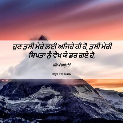 Picture 06 - ਅੱਯੂਬ 6:21 PANIRV - ਹੁਣ ਤੁਸੀਂ ਮੇਰੇ ਲਈ - Bible Verse Picture