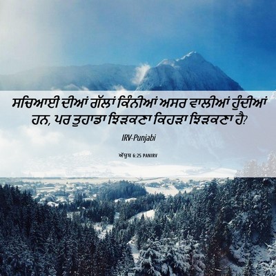 Picture 06 - ਅੱਯੂਬ 6:25 PANIRV - ਸਚਿਆਈ ਦੀਆਂ ਗੱਲਾਂ - Bible Verse Picture