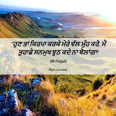 Picture 06 - ਅੱਯੂਬ 6:28 PANIRV - “ਹੁਣ ਤਾਂ ਕਿਰਪਾ - Bible Verse Picture