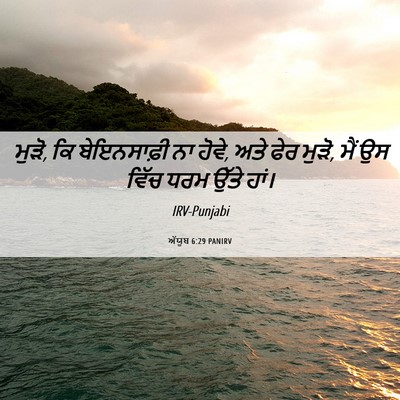 Picture 06 - ਅੱਯੂਬ 6:29 PANIRV - ਮੁੜੋ, ਕਿ ਬੇਇਨਸਾਫ਼ੀ - Bible Verse Picture