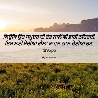 Picture 06 - ਅੱਯੂਬ 6:3 PANIRV - ਕਿਉਂਕਿ ਉਹ ਸਮੁੰਦਰ - Bible Verse Picture