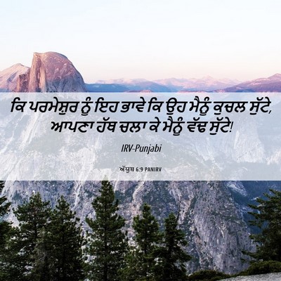 Picture 06 - ਅੱਯੂਬ 6:9 PANIRV - ਕਿ ਪਰਮੇਸ਼ੁਰ ਨੂੰ ਇਹ - Bible Verse Picture