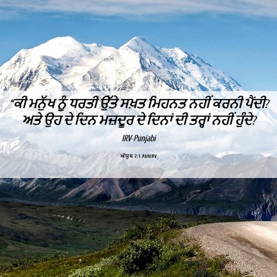 Picture 06 - ਅੱਯੂਬ 7:1 PANIRV - “ਕੀ ਮਨੁੱਖ ਨੂੰ ਧਰਤੀ - Bible Verse Picture