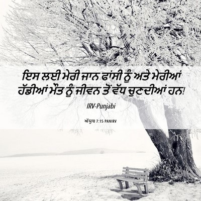 Picture 06 - ਅੱਯੂਬ 7:15 PANIRV - ਇਸ ਲਈ ਮੇਰੀ ਜਾਨ - Bible Verse Picture
