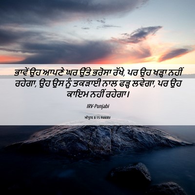 Picture 06 - ਅੱਯੂਬ 8:15 PANIRV - ਭਾਵੇਂ ਉਹ ਆਪਣੇ ਘਰ - Bible Verse Picture