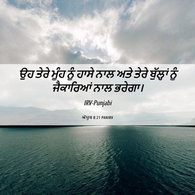 Picture 06 - ਅੱਯੂਬ 8:21 PANIRV - ਉਹ ਤੇਰੇ ਮੂੰਹ ਨੂੰ - Bible Verse Picture