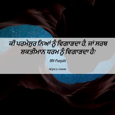 Picture 06 - ਅੱਯੂਬ 8:3 PANIRV - ਕੀ ਪਰਮੇਸ਼ੁਰ ਨਿਆਂ - Bible Verse Picture