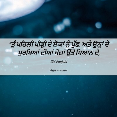 Picture 06 - ਅੱਯੂਬ 8:8 PANIRV - “ਤੂੰ ਪਹਿਲੀ ਪੀੜ੍ਹੀ - Bible Verse Picture