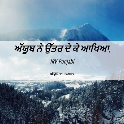 Picture 06 - ਅੱਯੂਬ 9:1 PANIRV - ਅੱਯੂਬ ਨੇ ਉੱਤਰ ਦੇ ਕੇ - Bible Verse Picture
