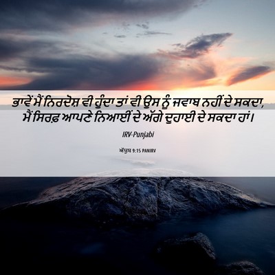 Picture 06 - ਅੱਯੂਬ 9:15 PANIRV - ਭਾਵੇਂ ਮੈਂ ਨਿਰਦੋਸ਼ - Bible Verse Picture