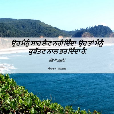 Picture 06 - ਅੱਯੂਬ 9:18 PANIRV - ਉਹ ਮੈਨੂੰ ਸਾਹ ਲੈਣ - Bible Verse Picture