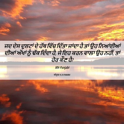 Picture 06 - ਅੱਯੂਬ 9:24 PANIRV - ਜਦ ਦੇਸ ਦੁਸ਼ਟਾਂ ਦੇ - Bible Verse Picture