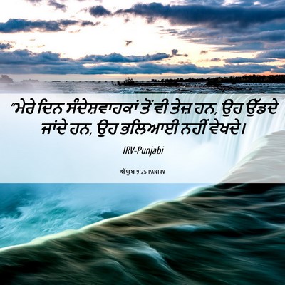 Picture 06 - ਅੱਯੂਬ 9:25 PANIRV - “ਮੇਰੇ ਦਿਨ - Bible Verse Picture