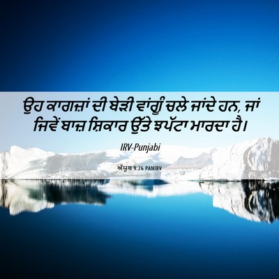Picture 06 - ਅੱਯੂਬ 9:26 PANIRV - ਉਹ ਕਾਗਜ਼ਾਂ ਦੀ ਬੇੜੀ - Bible Verse Picture