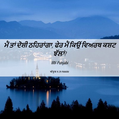 Picture 06 - ਅੱਯੂਬ 9:29 PANIRV - ਮੈਂ ਤਾਂ ਦੋਸ਼ੀ - Bible Verse Picture