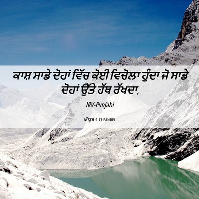 Picture 06 - ਅੱਯੂਬ 9:33 PANIRV - ਕਾਸ਼ ਸਾਡੇ ਦੋਹਾਂ - Bible Verse Picture