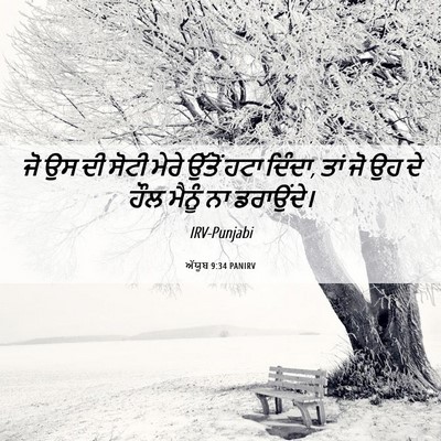 Picture 06 - ਅੱਯੂਬ 9:34 PANIRV - ਜੋ ਉਸ ਦੀ ਸੋਟੀ ਮੇਰੇ - Bible Verse Picture