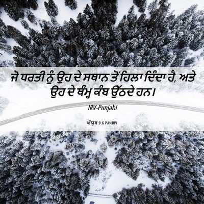 Picture 06 - ਅੱਯੂਬ 9:6 PANIRV - ਜੋ ਧਰਤੀ ਨੂੰ ਉਹ ਦੇ - Bible Verse Picture