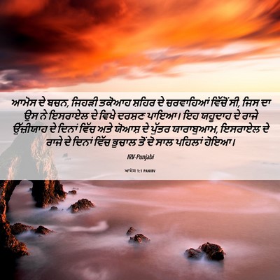 Picture 06 - ਆਮੋਸ 1:1 PANIRV - ਆਮੋਸ ਦੇ ਬਚਨ, ਜਿਹੜੀ - Bible Verse Picture