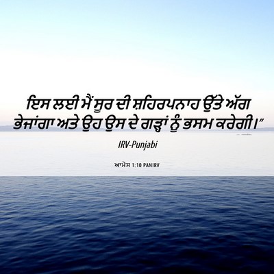 Picture 06 - ਆਮੋਸ 1:10 PANIRV - ਇਸ ਲਈ ਮੈਂ ਸੂਰ ਦੀ - Bible Verse Picture